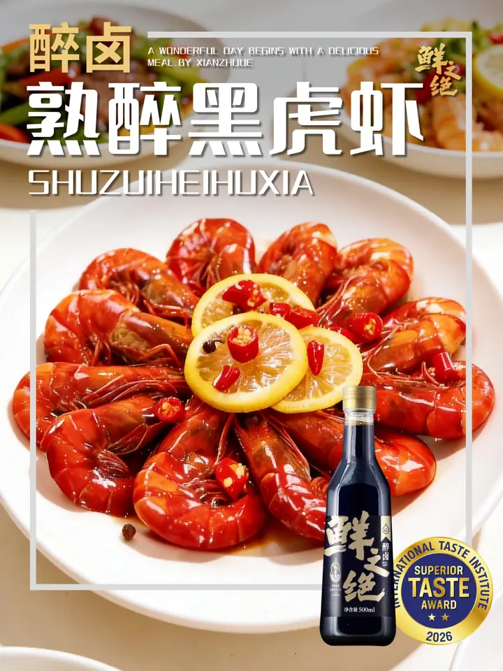 鲜之绝官方菜谱：熟醉黑虎虾
