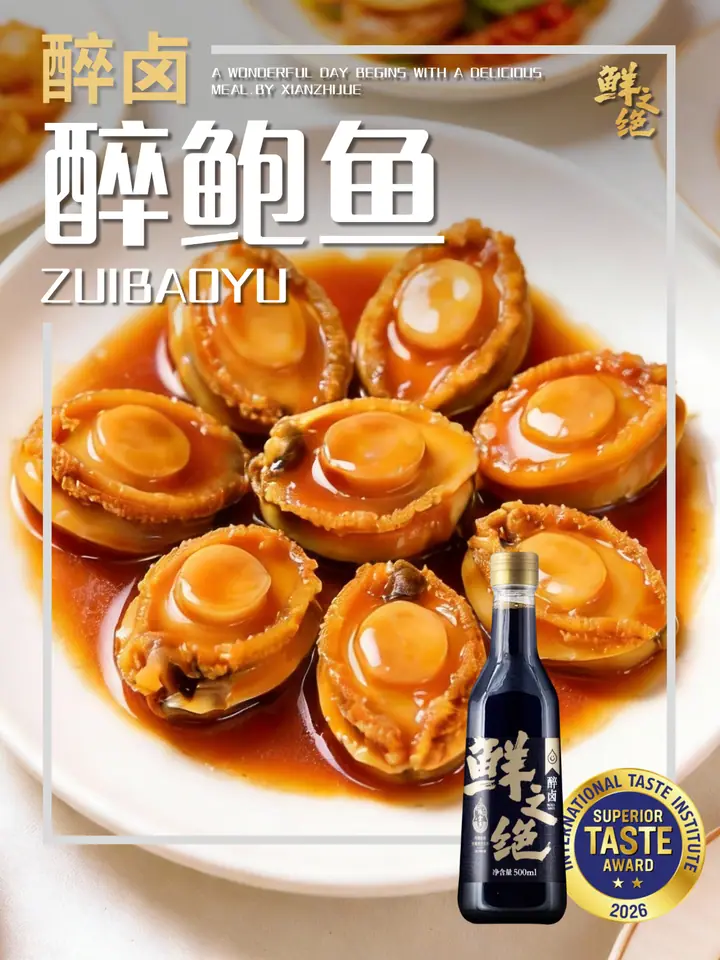 鲜之绝官方菜谱：醉鲍鱼