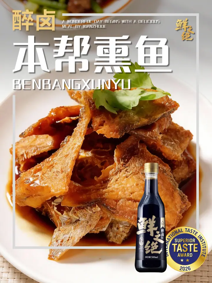 鲜之绝官方菜谱：本帮熏鱼