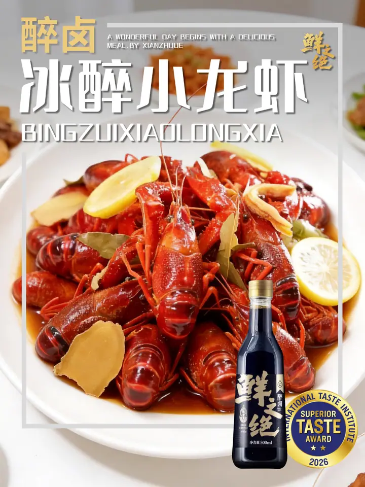 鲜之绝官方菜谱：冰醉小龙虾