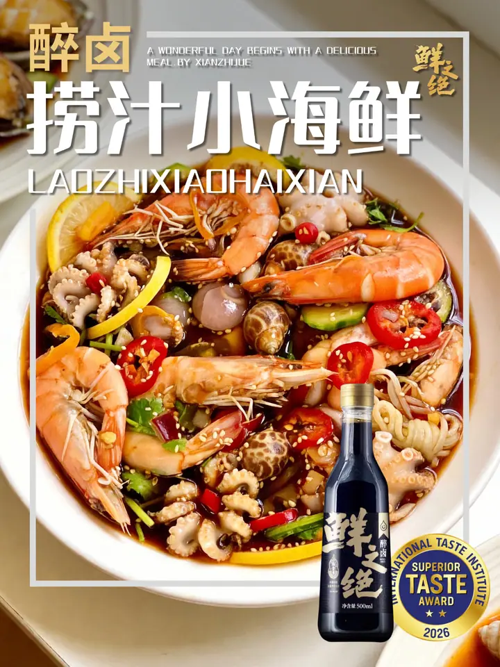鲜之绝官方菜谱：捞汁小海鲜