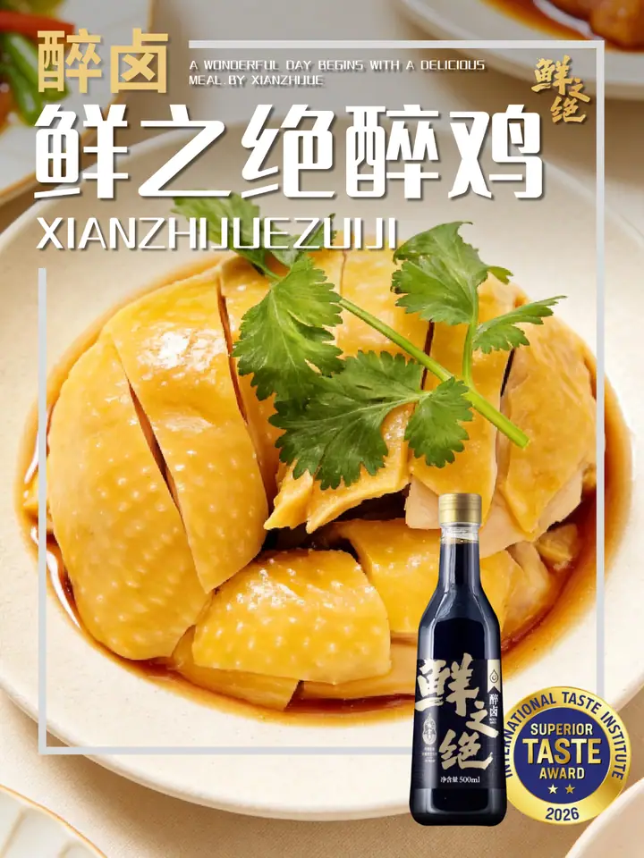 鲜之绝官方菜谱：鲜之绝醉鸡