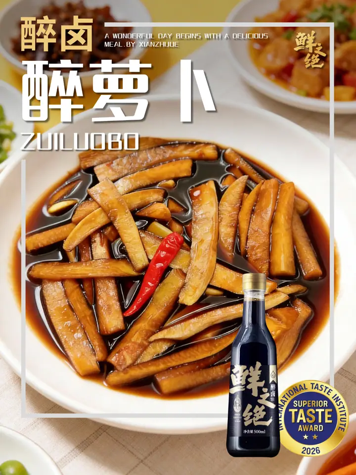 鲜之绝官方菜谱：醉萝卜