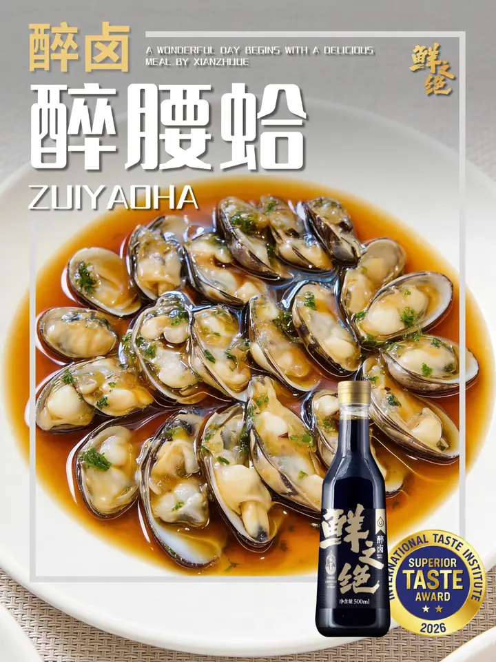 鲜之绝官方菜谱：醉腰蛤