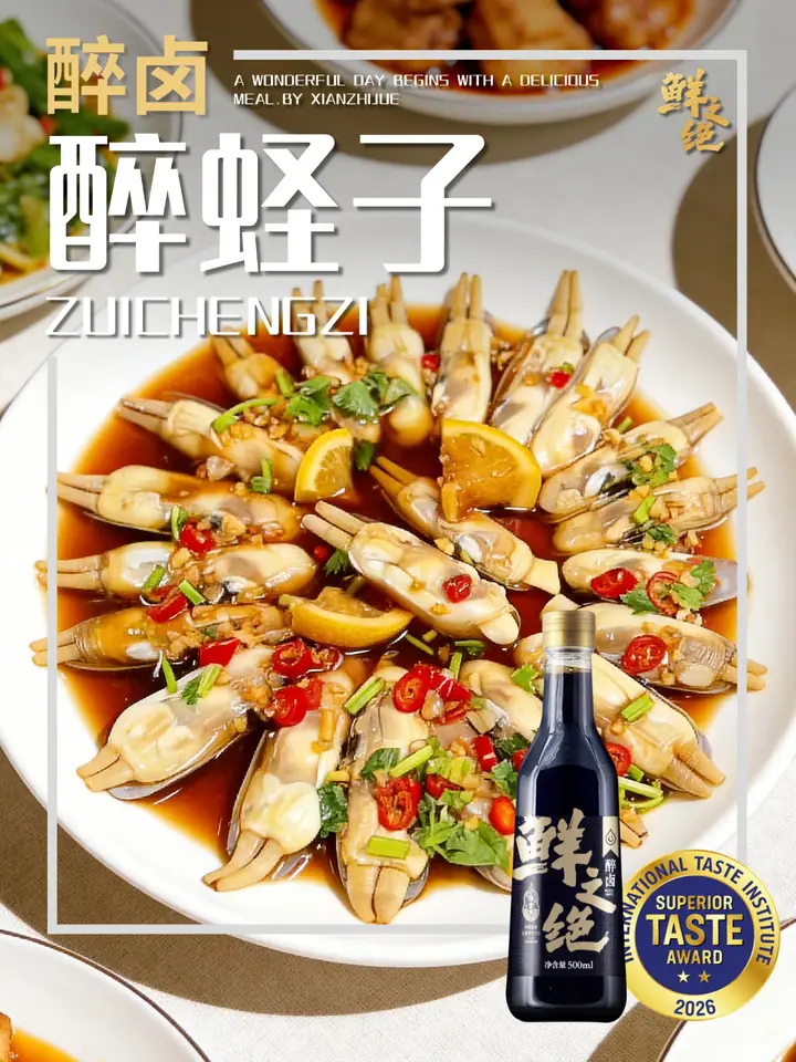 鲜之绝官方菜谱：醉蛏子