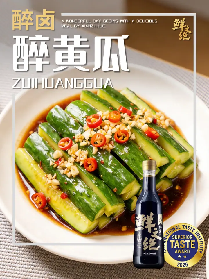 鲜之绝官方菜谱：醉黄瓜