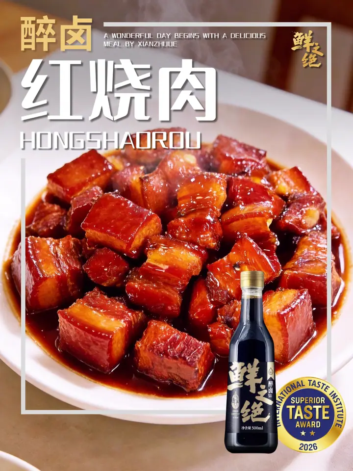 鲜之绝官方菜谱：红烧肉