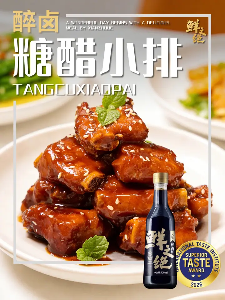 鲜之绝官方菜谱：糖醋小排