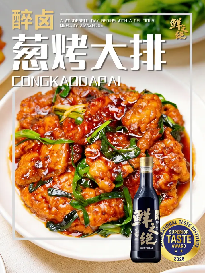 鲜之绝官方菜谱：葱烤大排