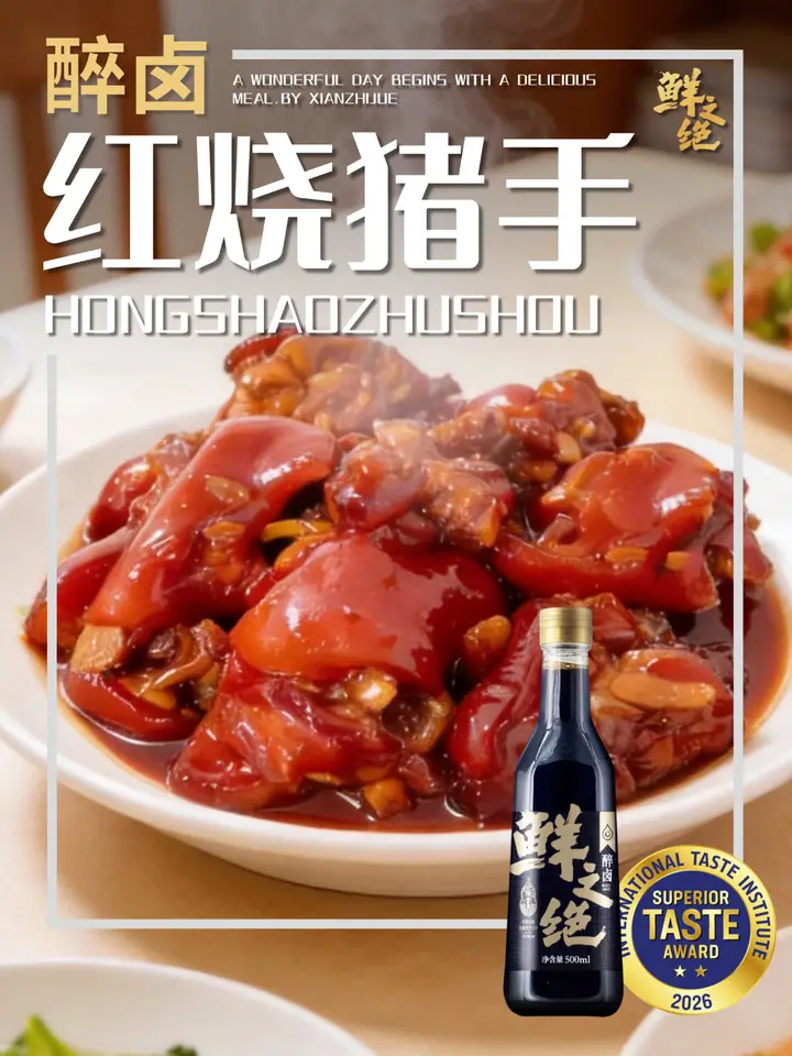 鲜之绝官方菜谱：红烧猪手