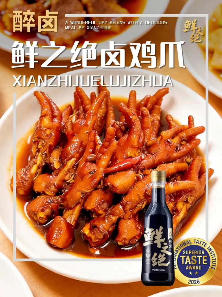 鲜之绝官方菜谱：鲜之绝卤鸡爪