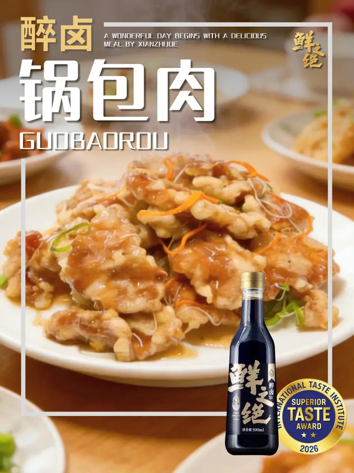 鲜之绝官方菜谱：锅包肉