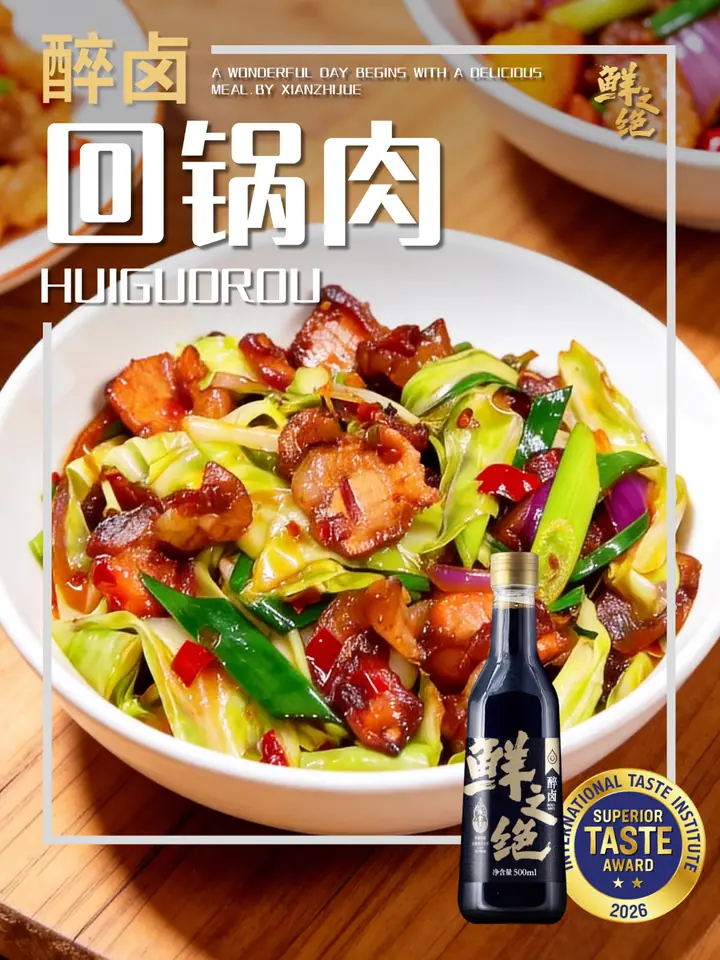 鲜之绝官方菜谱：回锅肉