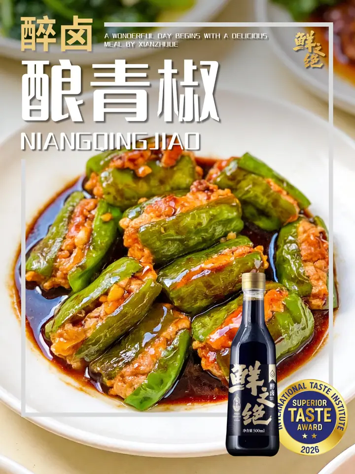 鲜之绝官方菜谱：酿青椒