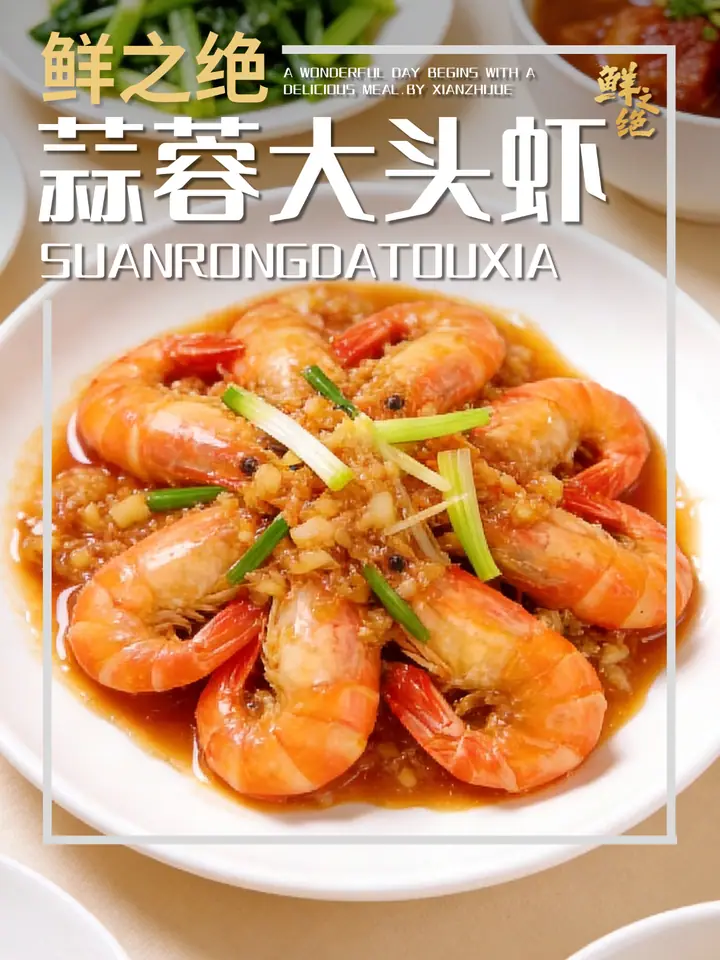 鲜之绝官方菜谱：蒜蓉大头虾