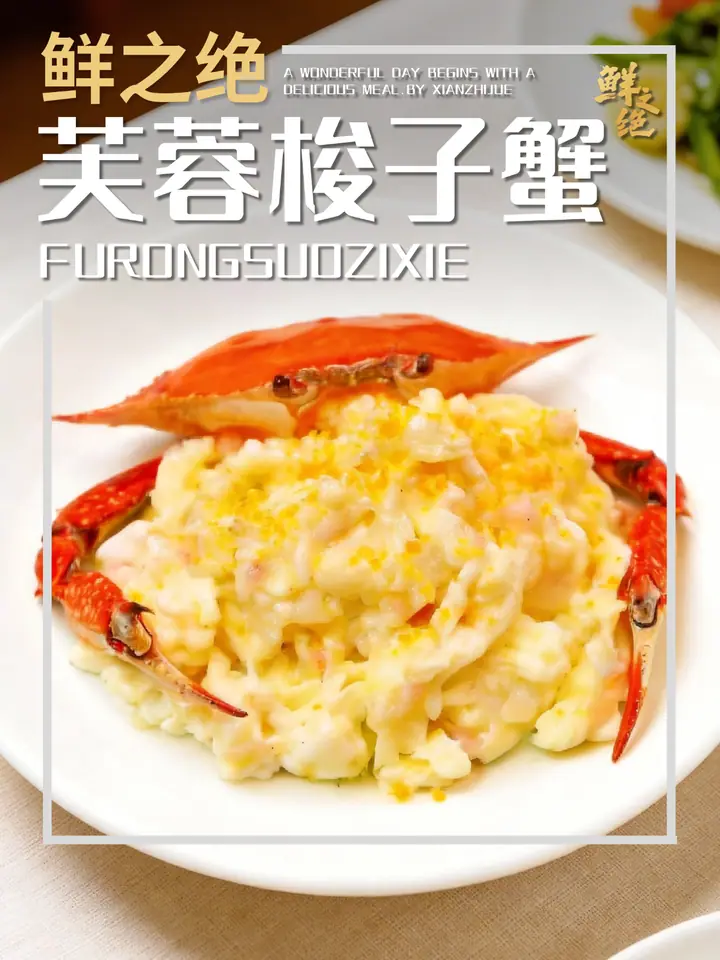 鲜之绝官方菜谱：芙蓉梭子蟹