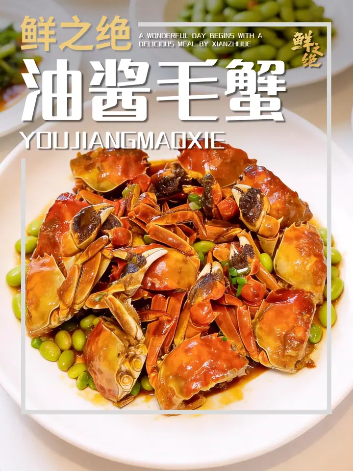 鲜之绝官方菜谱：油酱毛蟹