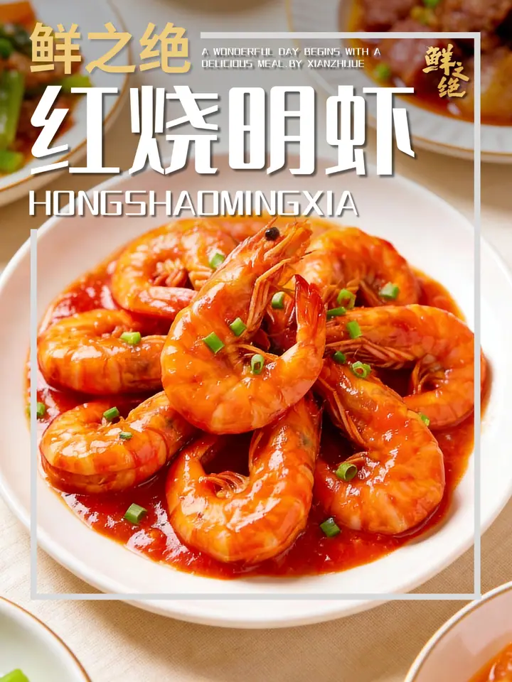 鲜之绝官方菜谱：红烧明虾