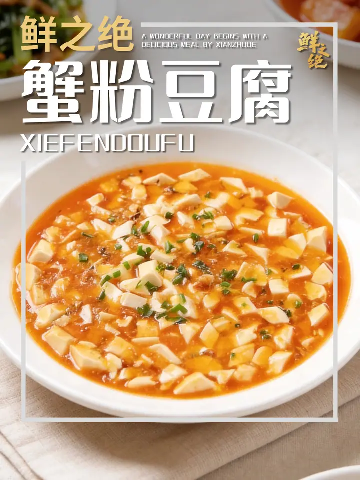 鲜之绝官方菜谱：蟹粉豆腐