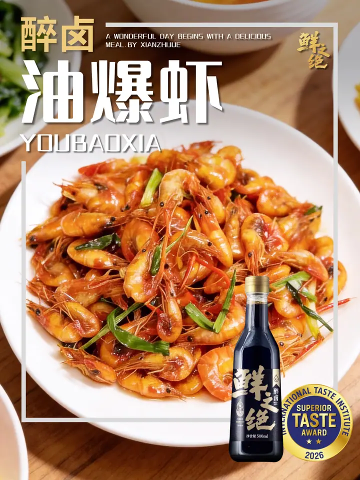 鲜之绝官方菜谱：油爆虾