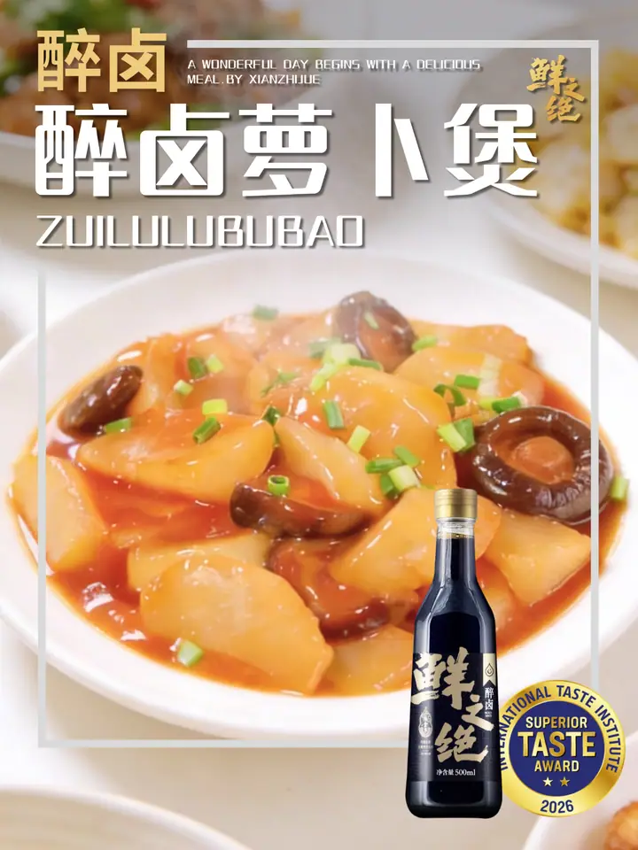 鲜之绝官方菜谱：醉卤萝卜煲