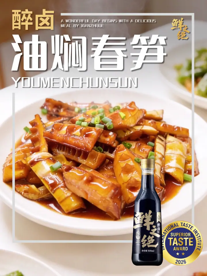 鲜之绝官方菜谱：油焖春笋