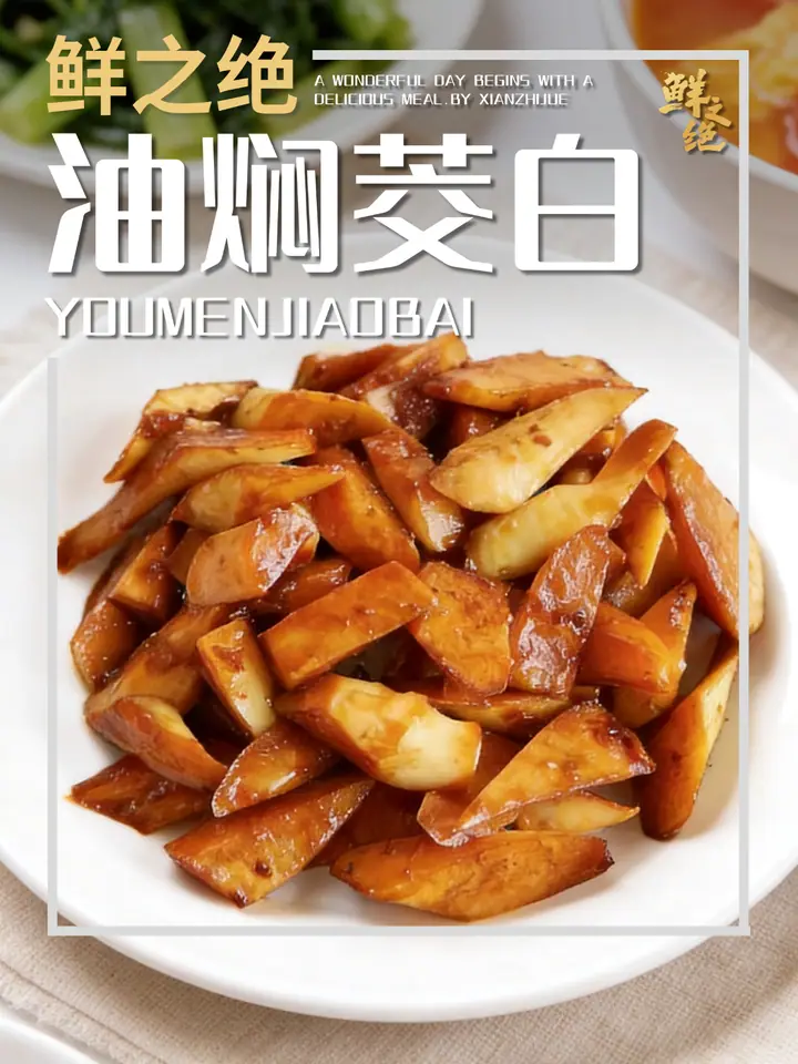 鲜之绝官方菜谱：油焖茭白