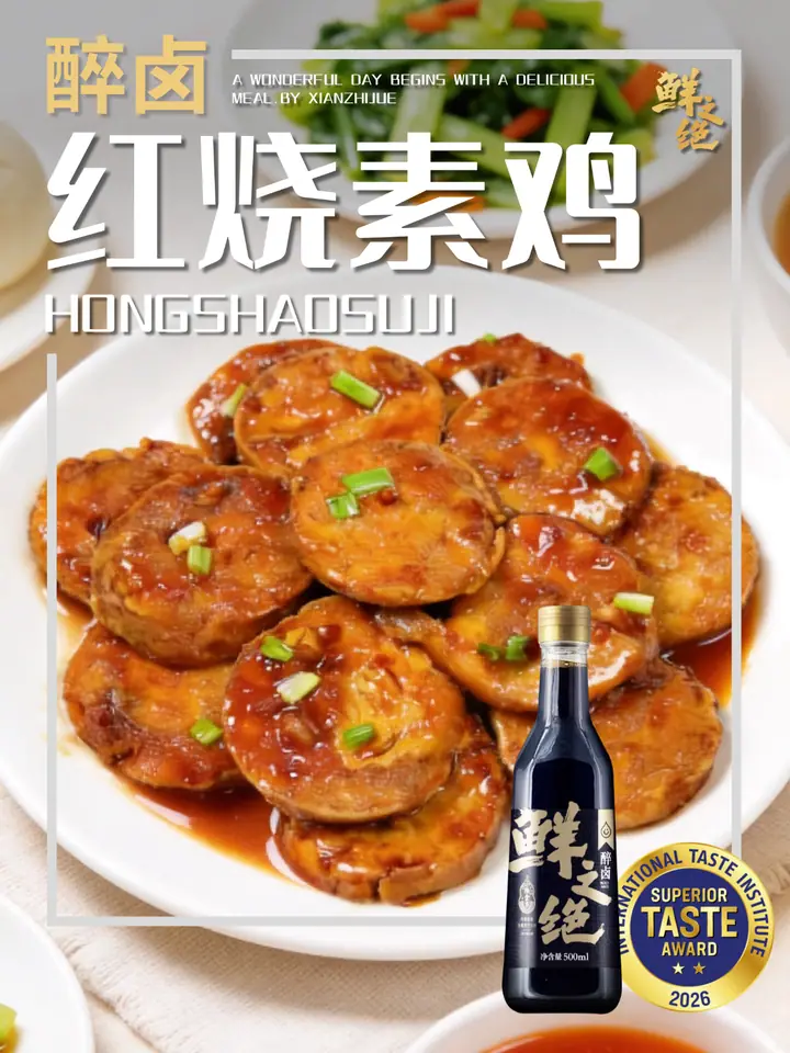 鲜之绝官方菜谱：红烧素鸡