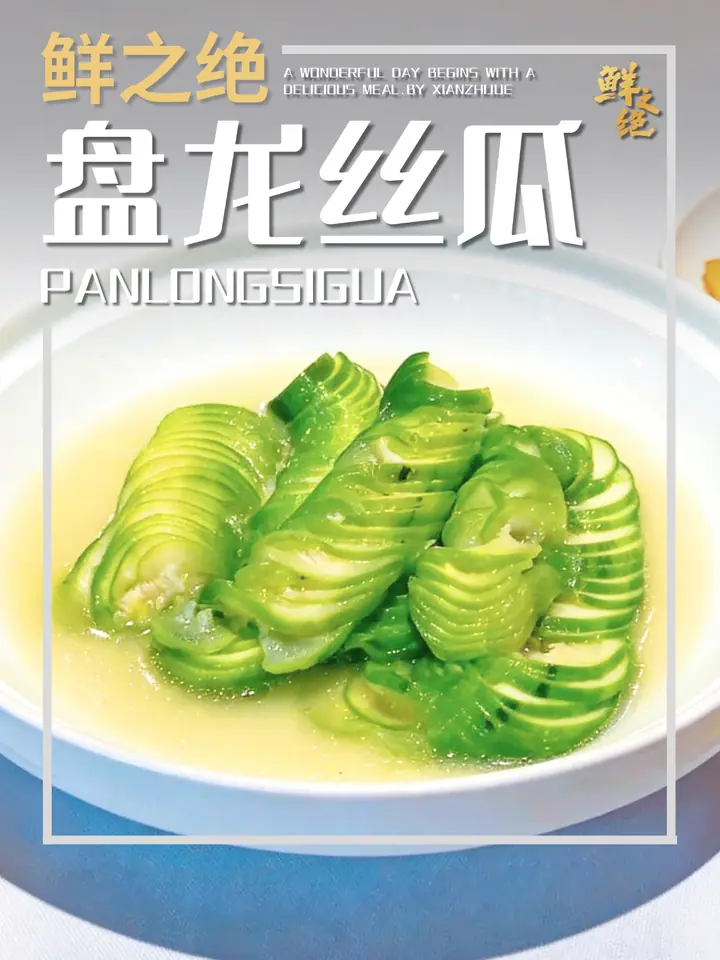 鲜之绝官方菜谱：盘龙丝瓜
