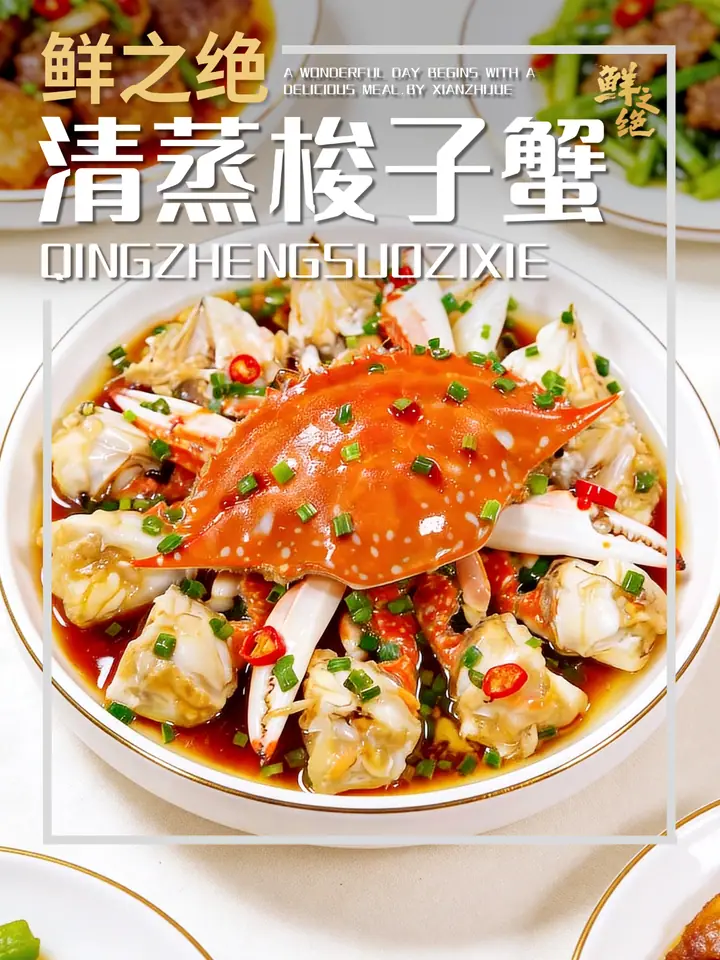 鲜之绝官方菜谱：清蒸梭子蟹