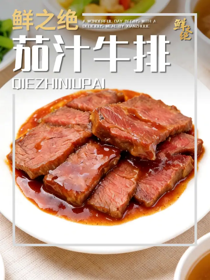 鲜之绝官方菜谱：茄汁牛排