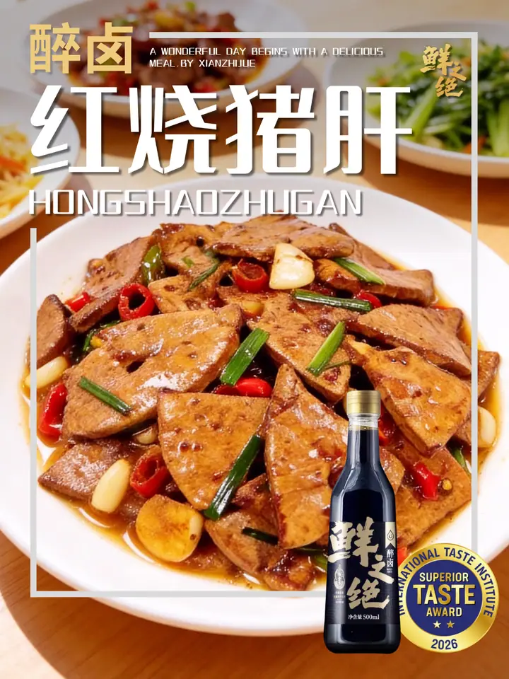 鲜之绝官方菜谱：红烧猪肝