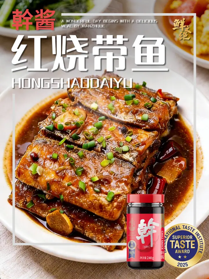 鲜之绝官方菜谱：红烧带鱼