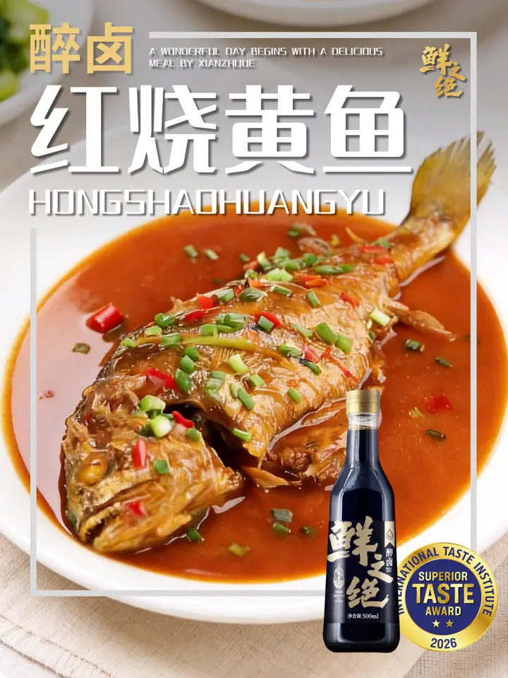 鲜之绝官方菜谱：红烧黄鱼