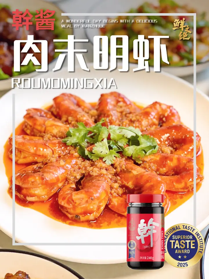 鲜之绝官方菜谱：肉末明虾