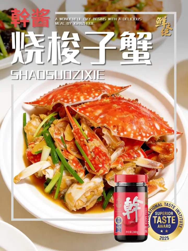 鲜之绝官方菜谱：烧梭子蟹