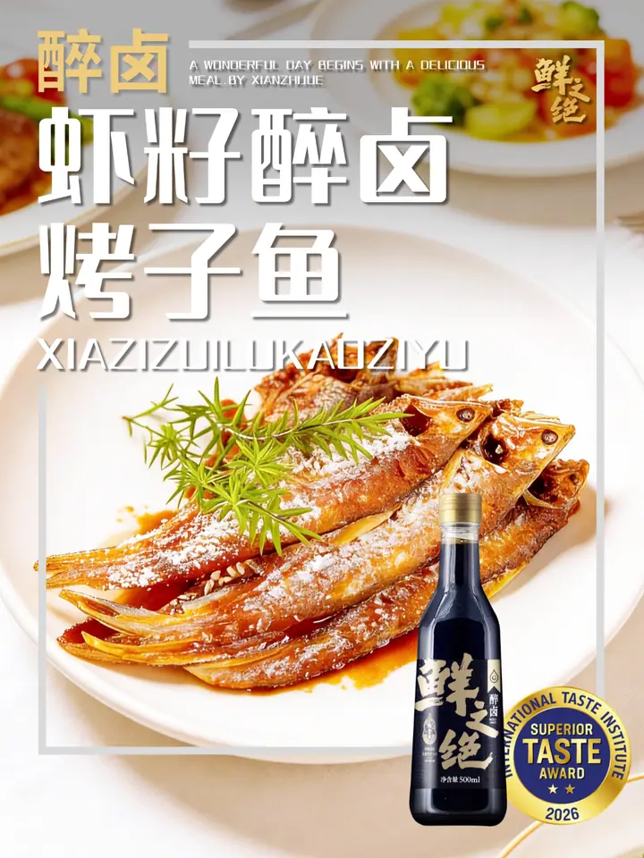 鲜之绝官方菜谱：虾籽醉卤烤子鱼