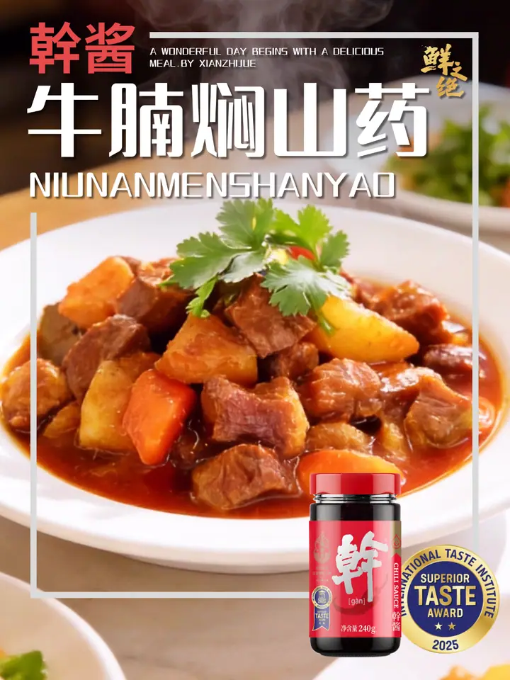 鲜之绝官方菜谱：牛腩焖山药