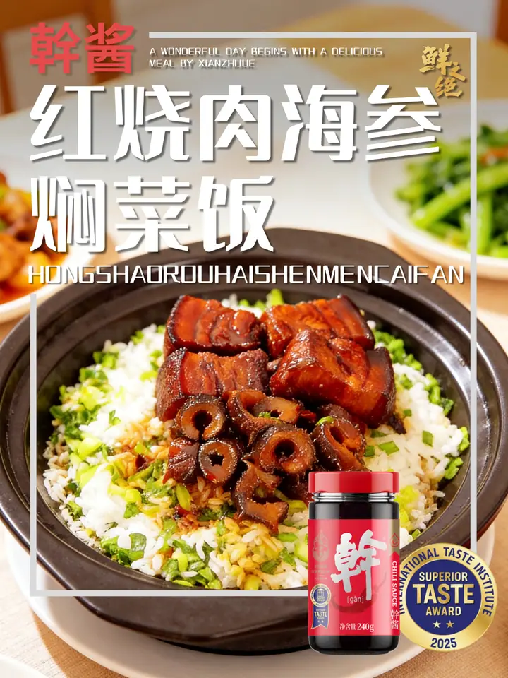 鲜之绝官方菜谱：红烧肉海参焖菜饭