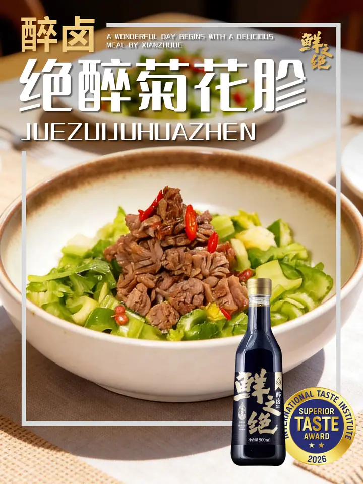 鲜之绝官方菜谱：绝醉菊花胗