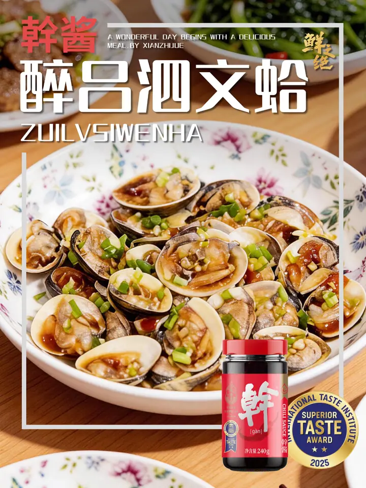 鲜之绝官方菜谱：醉吕泗文蛤