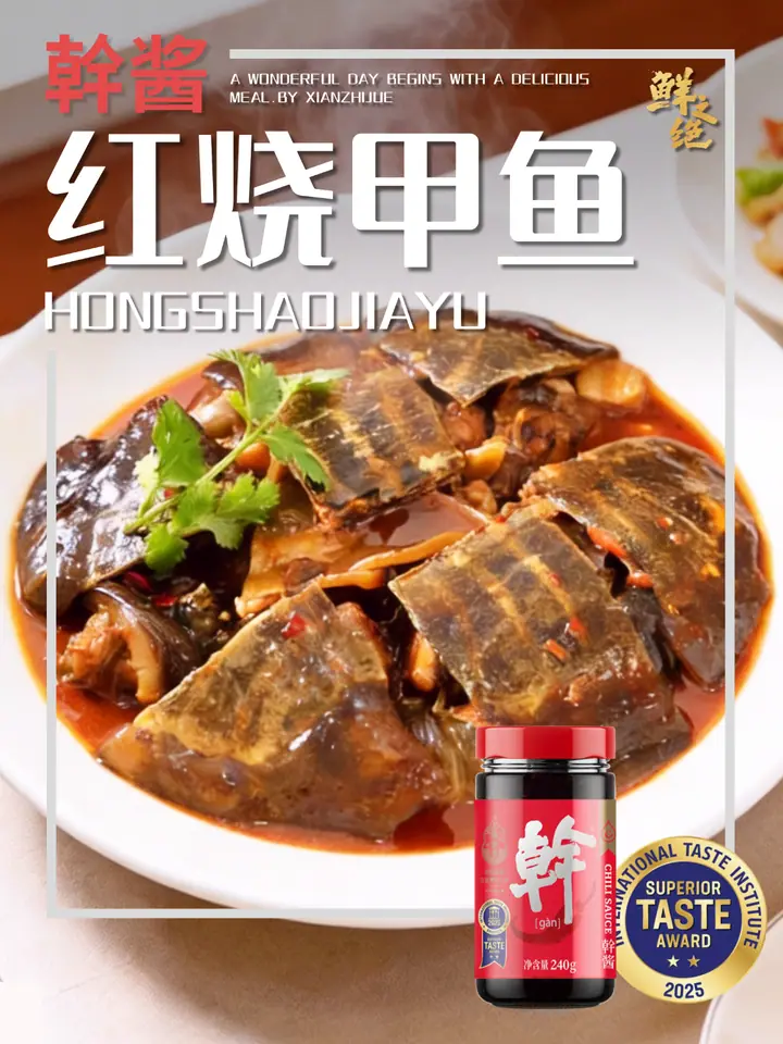 鲜之绝官方菜谱：红烧甲鱼