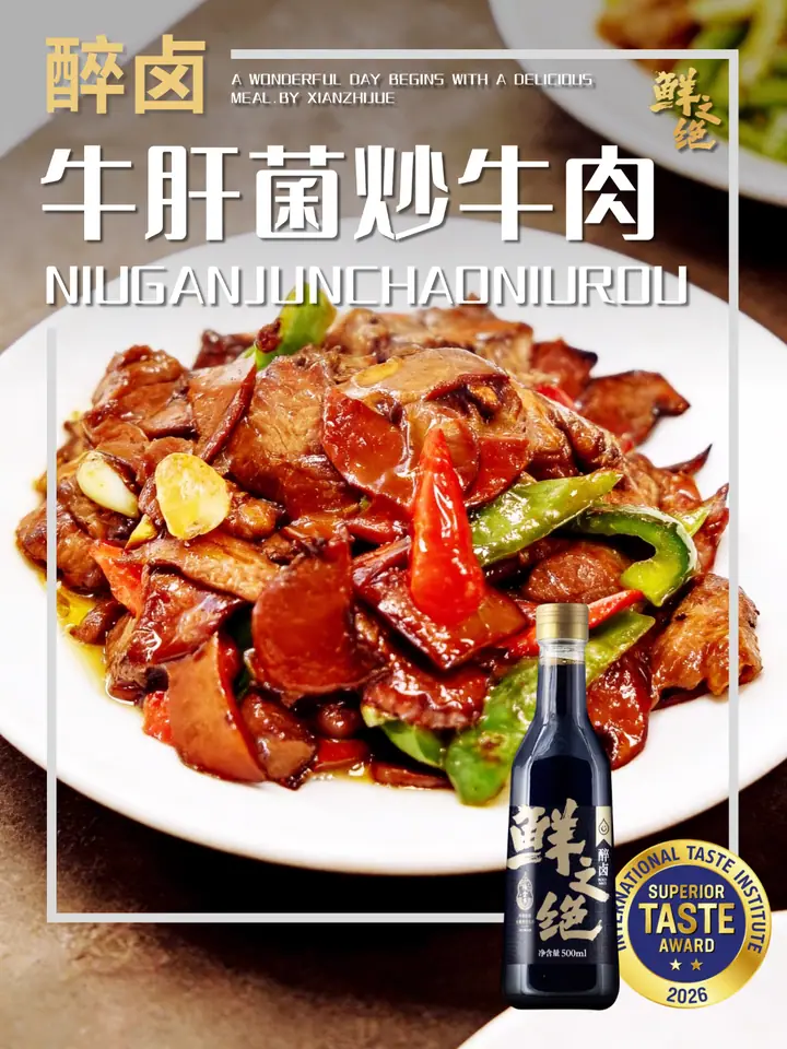 鲜之绝官方菜谱：牛肝菌炒牛肉