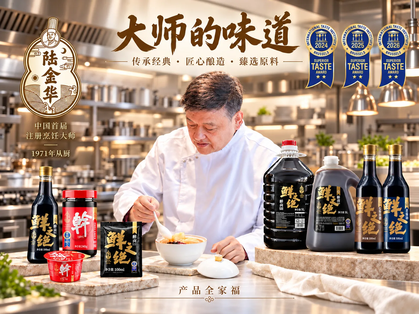 鲜之绝产品全家福:大师的味道——陆金华大师与金标醉卤、幹酱、100ml 袋装醉卤、老酱油、七年陈醋,连续三年荣获 ITI 国际美味奖